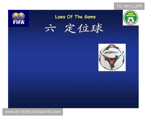 间接任意球判罚标准与裁判执法要点剖析