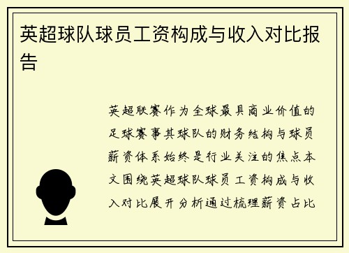 英超球队球员工资构成与收入对比报告