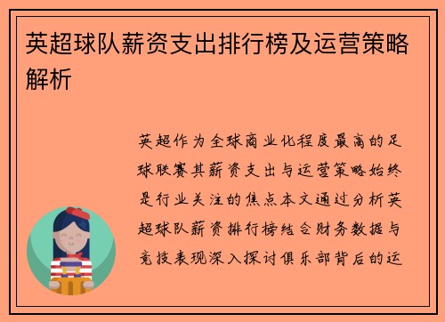 英超球队薪资支出排行榜及运营策略解析