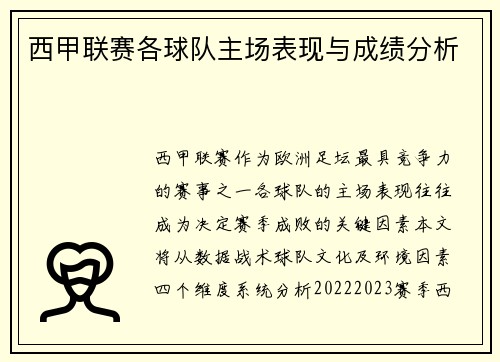 西甲联赛各球队主场表现与成绩分析