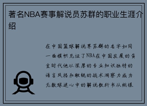 著名NBA赛事解说员苏群的职业生涯介绍