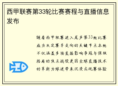 西甲联赛第33轮比赛赛程与直播信息发布