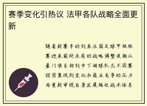 赛季变化引热议 法甲各队战略全面更新