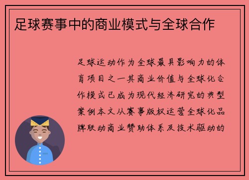 足球赛事中的商业模式与全球合作