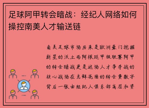 足球阿甲转会暗战：经纪人网络如何操控南美人才输送链