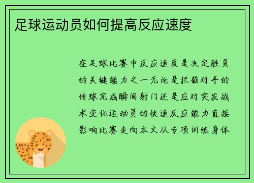 足球运动员如何提高反应速度