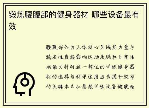 锻炼腰腹部的健身器材 哪些设备最有效