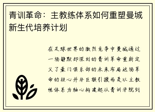 青训革命：主教练体系如何重塑曼城新生代培养计划