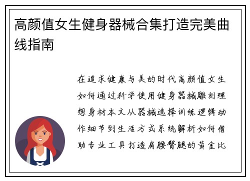 高颜值女生健身器械合集打造完美曲线指南
