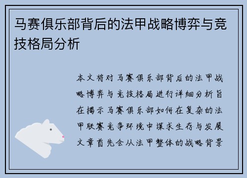 马赛俱乐部背后的法甲战略博弈与竞技格局分析