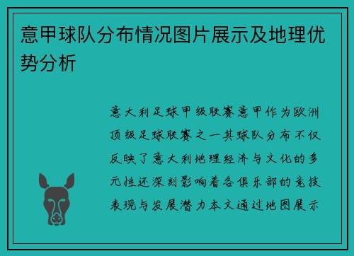 意甲球队分布情况图片展示及地理优势分析