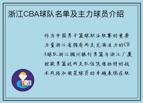 浙江CBA球队名单及主力球员介绍