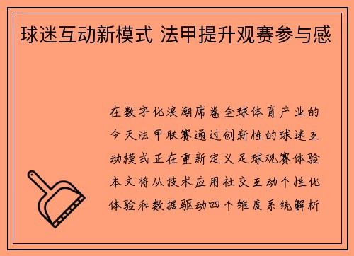 球迷互动新模式 法甲提升观赛参与感