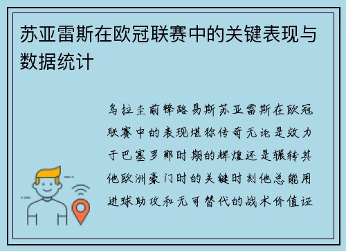 苏亚雷斯在欧冠联赛中的关键表现与数据统计