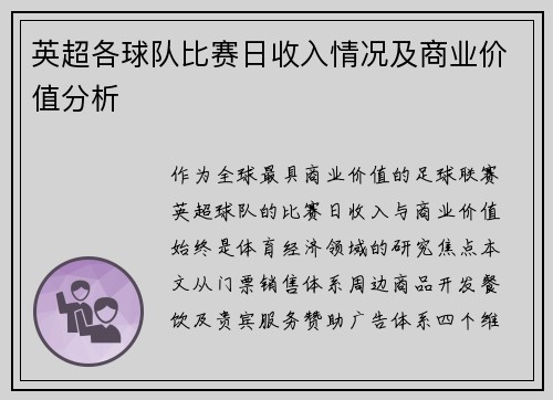 英超各球队比赛日收入情况及商业价值分析