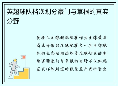 英超球队档次划分豪门与草根的真实分野