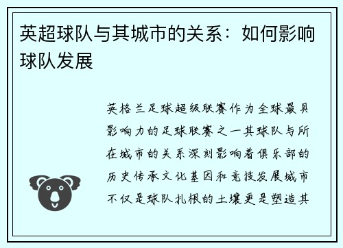 英超球队与其城市的关系：如何影响球队发展