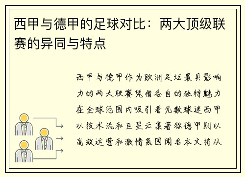 西甲与德甲的足球对比：两大顶级联赛的异同与特点
