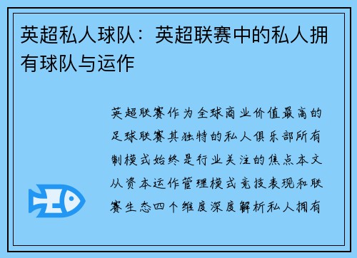 英超私人球队：英超联赛中的私人拥有球队与运作