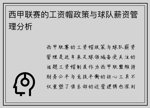 西甲联赛的工资帽政策与球队薪资管理分析