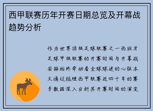 西甲联赛历年开赛日期总览及开幕战趋势分析