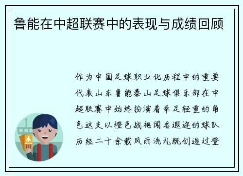 鲁能在中超联赛中的表现与成绩回顾