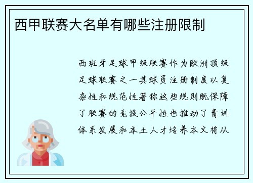 西甲联赛大名单有哪些注册限制