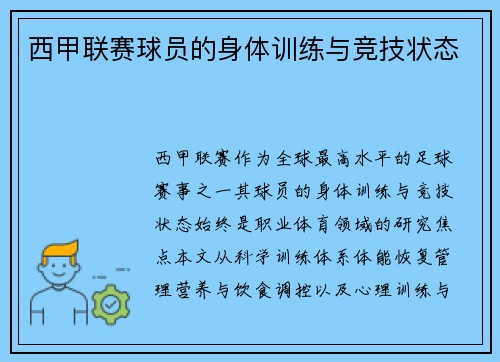 西甲联赛球员的身体训练与竞技状态