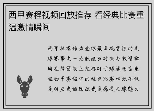 西甲赛程视频回放推荐 看经典比赛重温激情瞬间
