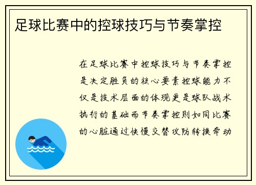 足球比赛中的控球技巧与节奏掌控