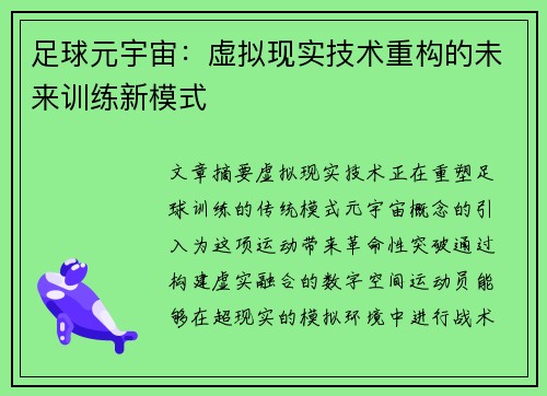 足球元宇宙：虚拟现实技术重构的未来训练新模式