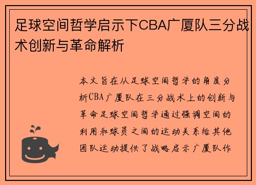 足球空间哲学启示下CBA广厦队三分战术创新与革命解析