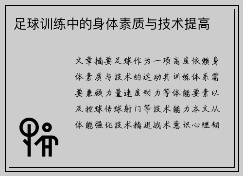 足球训练中的身体素质与技术提高