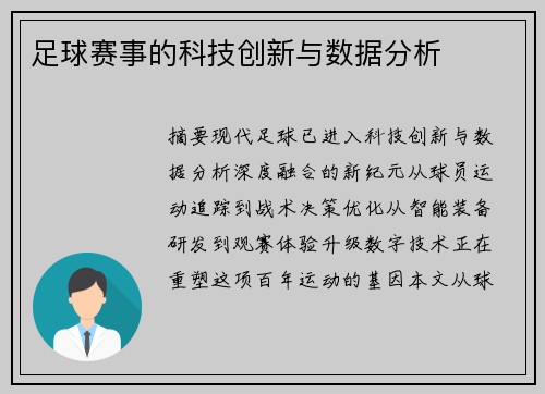 足球赛事的科技创新与数据分析