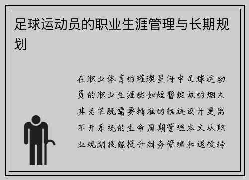 足球运动员的职业生涯管理与长期规划