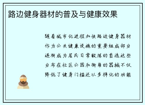 路边健身器材的普及与健康效果