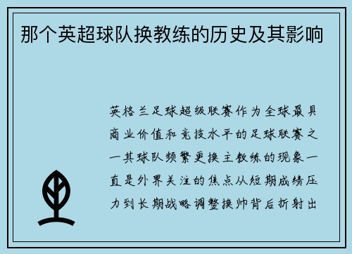 那个英超球队换教练的历史及其影响