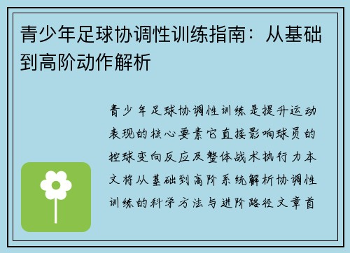 青少年足球协调性训练指南：从基础到高阶动作解析