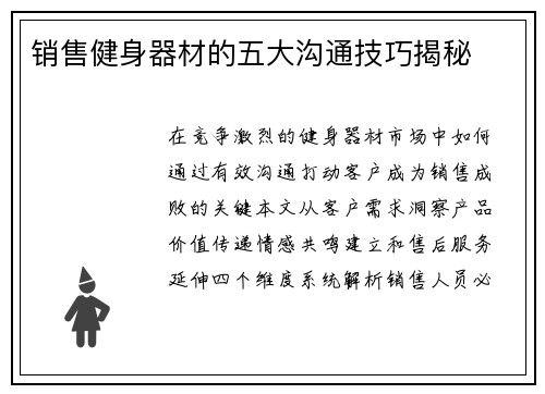 销售健身器材的五大沟通技巧揭秘