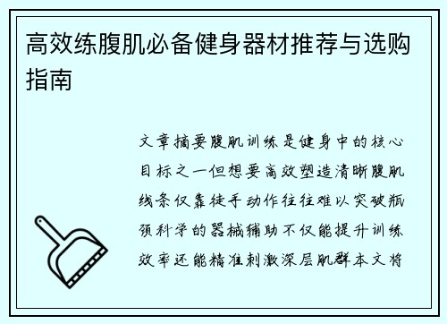 高效练腹肌必备健身器材推荐与选购指南