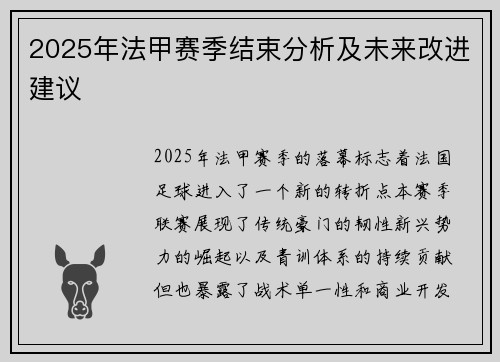 2025年法甲赛季结束分析及未来改进建议