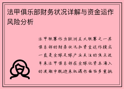 法甲俱乐部财务状况详解与资金运作风险分析