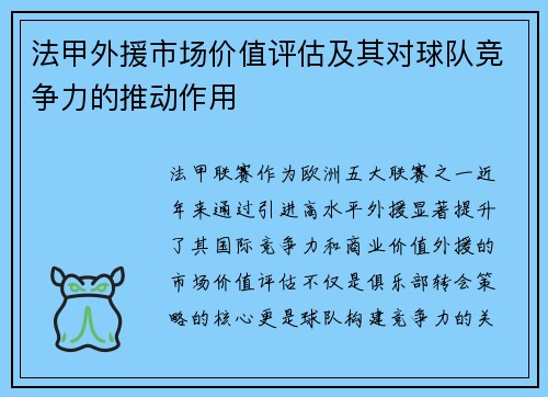 法甲外援市场价值评估及其对球队竞争力的推动作用