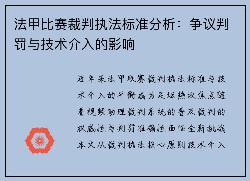 法甲比赛裁判执法标准分析：争议判罚与技术介入的影响