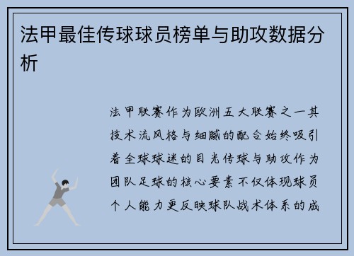 法甲最佳传球球员榜单与助攻数据分析