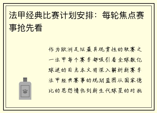 法甲经典比赛计划安排：每轮焦点赛事抢先看