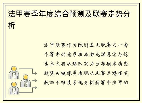 法甲赛季年度综合预测及联赛走势分析