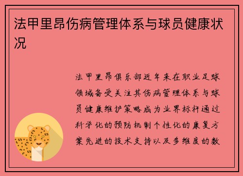 法甲里昂伤病管理体系与球员健康状况