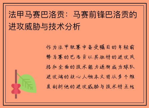 法甲马赛巴洛贡：马赛前锋巴洛贡的进攻威胁与技术分析