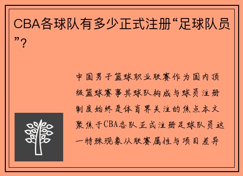CBA各球队有多少正式注册“足球队员”？